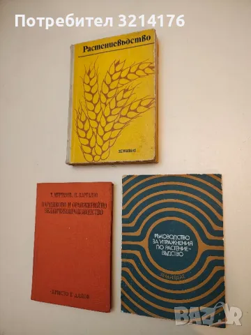   Ръководство за упражнение по растениевъдство - Радка Димова, Маргарита Спирова, Ради Раднев, Н. Б.