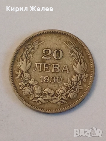 Сребърна монета 20 лева 1930 година 33311, снимка 3 - Нумизматика и бонистика - 52314643