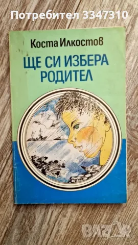 Ще си избера родител - Коста Илкостов, снимка 1 - Художествена литература - 48115558