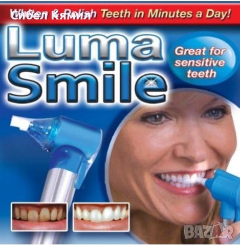 Система за премахване на петната и полиране на зъбите Luma Smile, снимка 1 - Други - 45961069