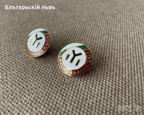 значка - Български Национален Съюз, снимка 1 - Други ценни предмети - 45132867