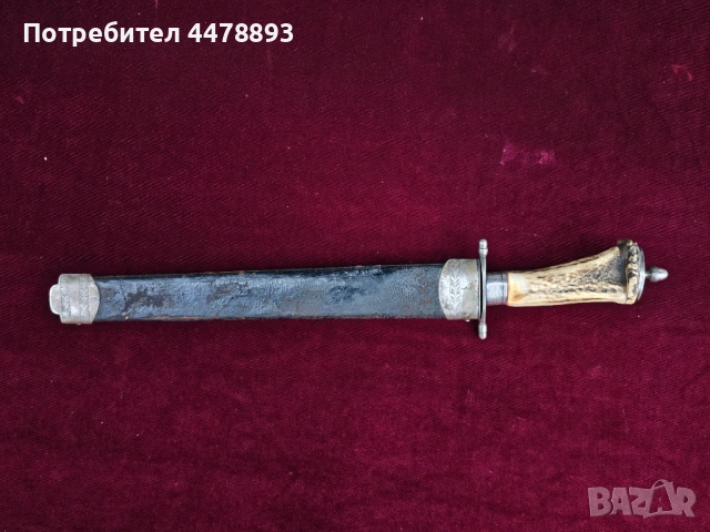 Ловен кортик, нож Германия 19 век., снимка 2 - Антикварни и старинни предмети - 54077958
