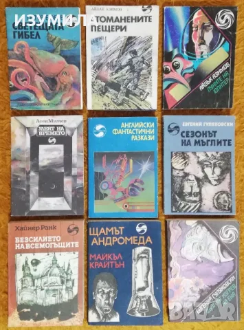 Библиотека фантастика : Светещата гибел - Петър Бобев / Улеят на времето - Асен Милчев