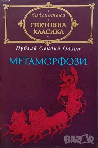 Метаморфози Публий Овидий Назон