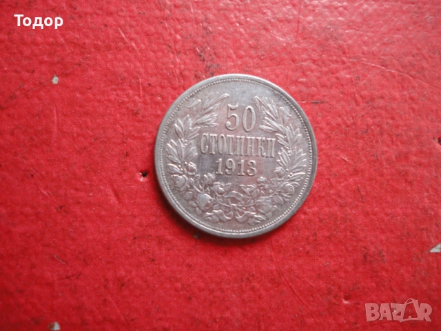 50 стотинки 1913 сребърна монета , снимка 2 - Нумизматика и бонистика - 54098366