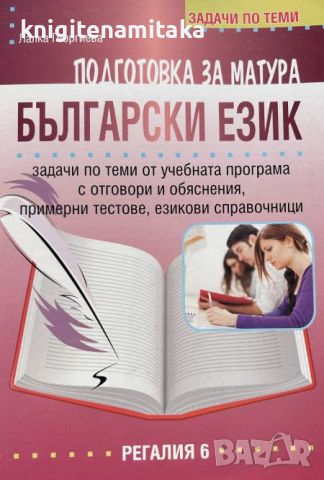 Подготовка за матура: Български език - Лалка Георгиева