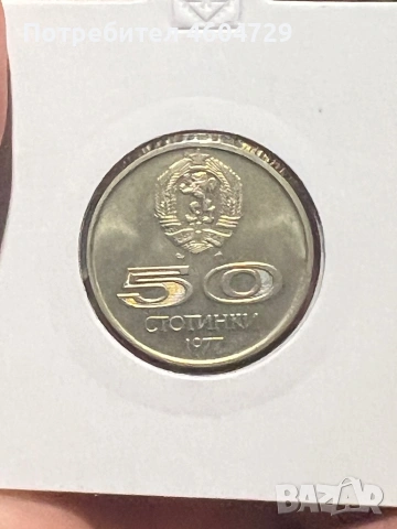50 стотинки 1977, снимка 2 - Нумизматика и бонистика - 53071234