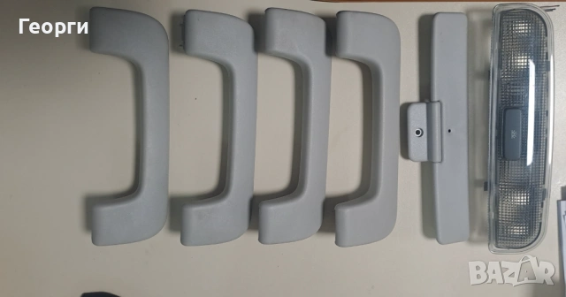 Сенници, дръжки и плафон за ауди