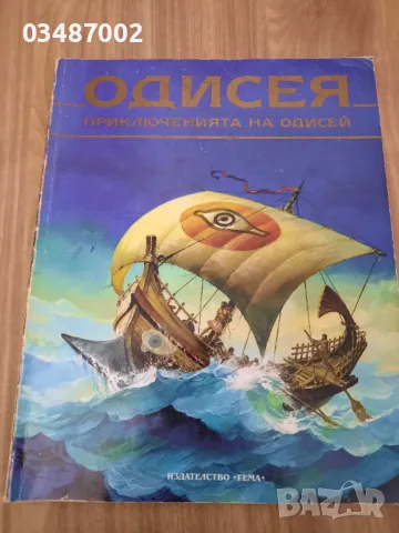 Одисея от издателство Гема , снимка 2 - Художествена литература - 47092777