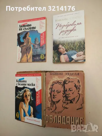 Незабравима разходка - Никълъс Спаркс