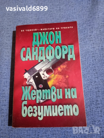 Джон Сандфорд - Жертви на безумието 