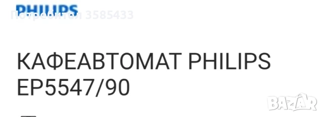 кафе машина Philips 5547/90, снимка 7 - Кафемашини - 52319068