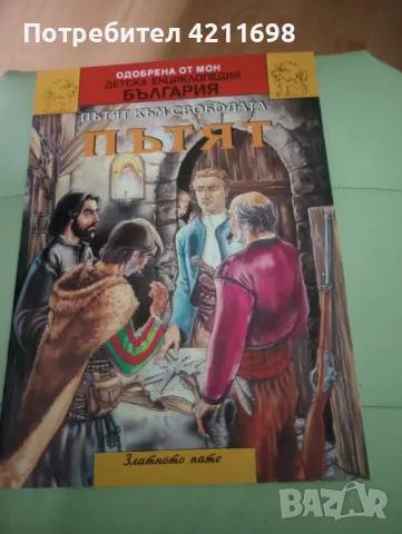 ДЕТСКА ЕНЦИКЛОПЕДИЯ-"ИСТОРИЯ НА БЪЛГАРИЯ", снимка 12 - Енциклопедии, справочници - 48336337