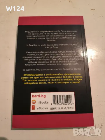 "Хронобандити" Роджър Зелазни, снимка 2 - Художествена литература - 47091956