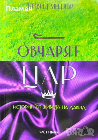 Овчарят цар. Истории от живота на Давид Дейвид Мецлър 