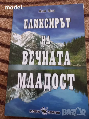 Еликсирът на вечната младост - Аня Янг, снимка 1 - Други - 49432901