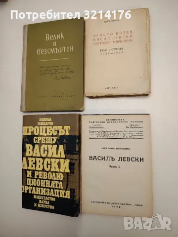 Христо Ботев. Васил Левски. Светозар Маркович. Речи и статии 1936-1945 - Тодор Павлов, снимка 3 - Българска литература - 47941428