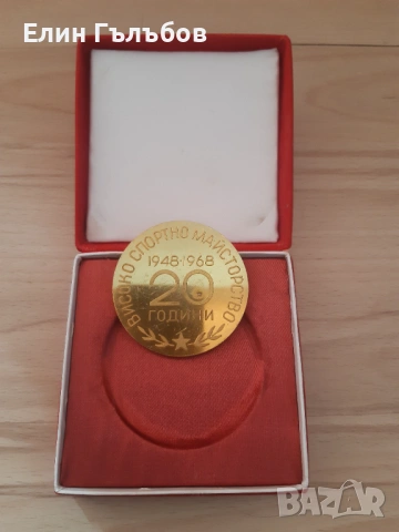 Плакет на ЦСКА "ЧЕРВЕНО ЗНАМЕ" 20 години юбилей, снимка 6 - Нумизматика и бонистика - 54190402