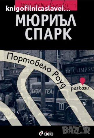 Мюриъл Спарк - Портобело Роуд (2013)(Популярна класика)