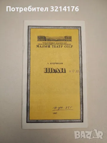 Иван - А. Кудрявцев (Малый театр СССР), снимка 1 - Специализирана литература - 47866951