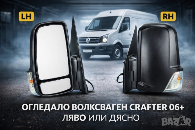 Огледало за VW Crafter 2006+ 12V с мотор – Ляво или Дясно – Електрическо