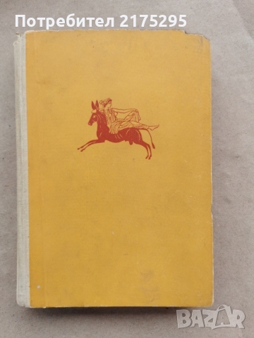 Апулей - Златното магаре - изд.1961г.