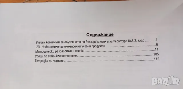 Книга за учителя по литература за 2. клас, изд. Клет, снимка 6 - Специализирана литература - 48354284