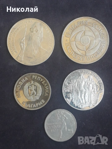 лот от 5 броя соц юбилейни монети, без повторки, снимка 2 - Нумизматика и бонистика - 53843518