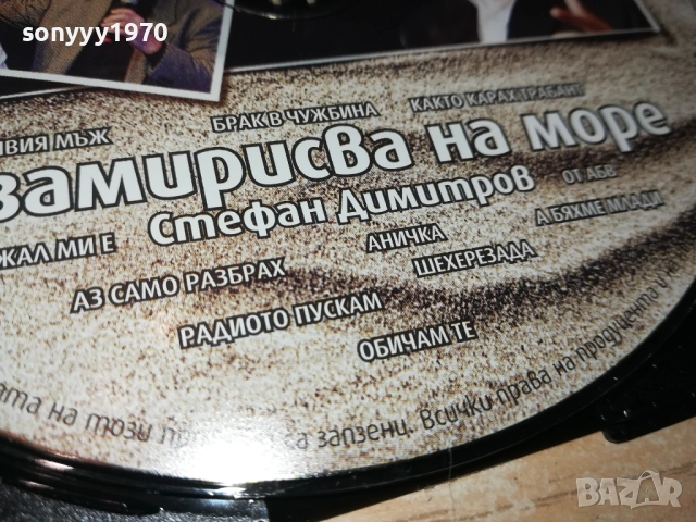 СТЕФАН ДИМИТРОВ ЦД 0610251515, снимка 12 - CD дискове - 51962510