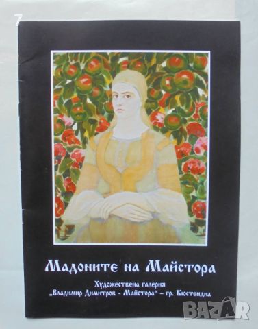 Книга Мадоните на Майстора, снимка 1 - Други - 46727748