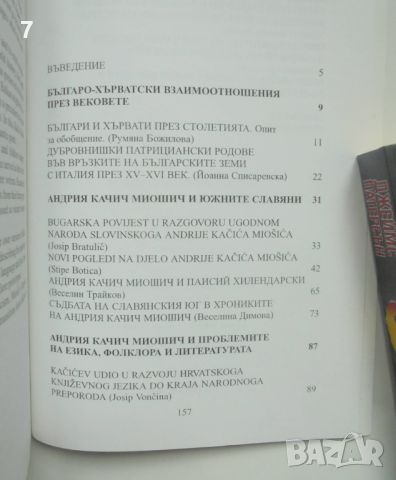 Книга Българи и хървати през вековете: Андрия Качич Миошич и българите 2000 г., снимка 2 - Други - 46604997