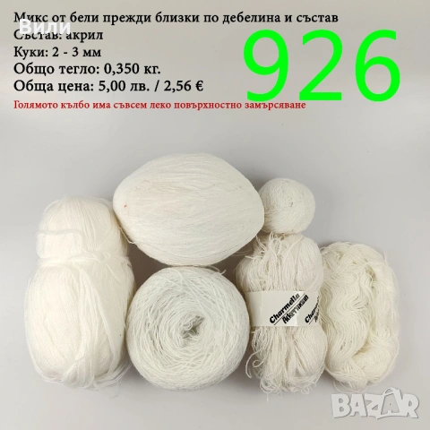 Евтини прежди в малки количества - нови и остатъци , снимка 10 - Други - 52042454