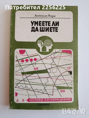 Умеете ли да шиете