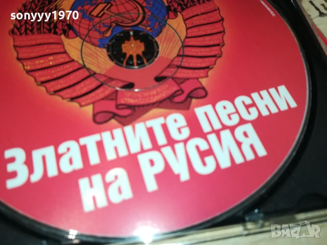 ЗЛАТНИТЕ ПЕСНИ НА РУСИЯ ЦД 2107251732, снимка 17 - CD дискове - 51094829