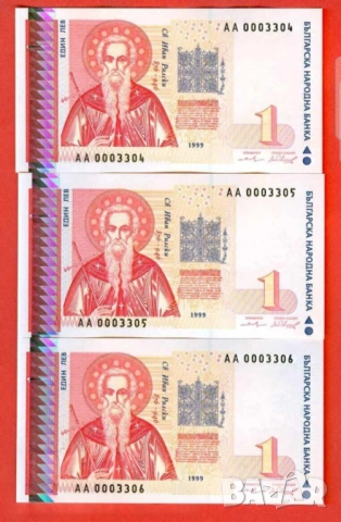 Три банкноти 1 лев 1999 г с поредни номера - запазете българския дух и част от историята.