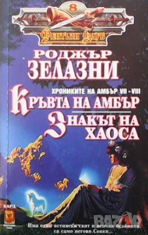 Хрониките на Амбър. Книга 1-10, снимка 4 - Художествена литература - 46017816