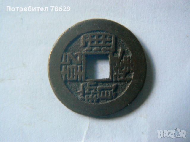 китай - средновековна монета - династия куинг, снимка 2 - Нумизматика и бонистика - 45607124