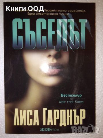 Съседът - Лиса Гарднър, снимка 1 - Художествена литература - 46008682