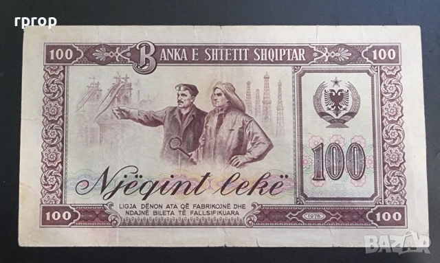 Албания.
100 леке. 1976 година., снимка 2 - Нумизматика и бонистика - 51728292