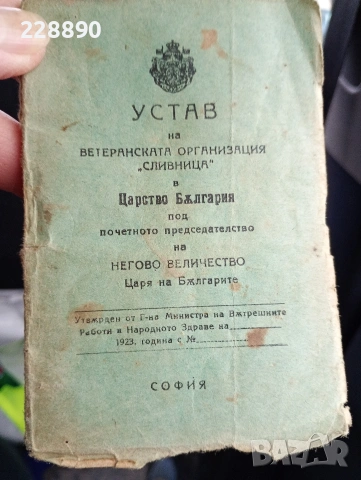 Устав на Ветеранската организация ,, СЛИВНИЦА,,