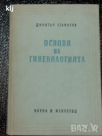 Основи на гинекологията, снимка 1 - Специализирана литература - 47741143