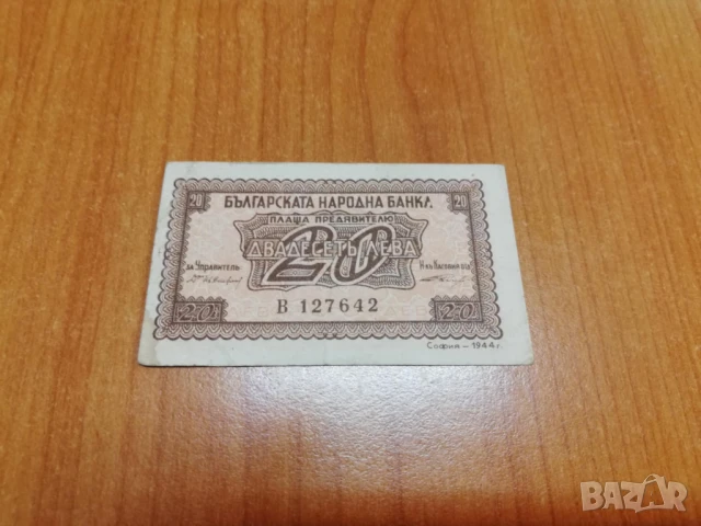20 лева 1944 година.