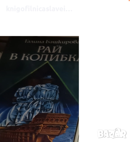 Галина Башкирова - Рай в колибка (1984)
