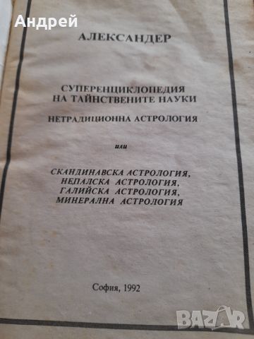 Книга Супер Енциколопедия на тайнствените науки, снимка 4 - Специализирана литература - 45147143