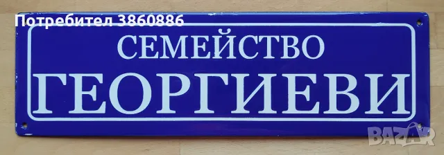 ЕМАЙЛИРАНИ ТАБЕЛИ - Изработка на емайлирани табели, снимка 2 - Колекции - 49454845