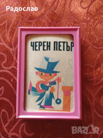 стари карти за игра Черен Петър 