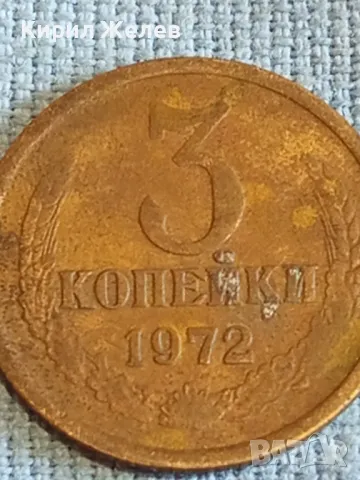 Стара монета 3 копейки 1972г. СССР рядка за КОЛЕКЦИЯ ДЕКОРАЦИЯ 7339, снимка 4 - Нумизматика и бонистика - 48021257