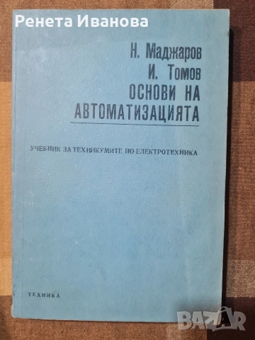 Основи на автоматизацията 
