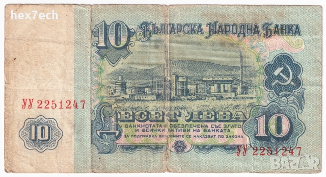❤️ ⭐ България 1974 10 лева ⭐ ❤️, снимка 3 - Нумизматика и бонистика - 36381046