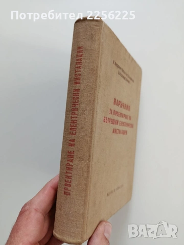 Наръчник за проектиране на вътрешни електрически инсталации, снимка 13 - Специализирана литература - 53385716